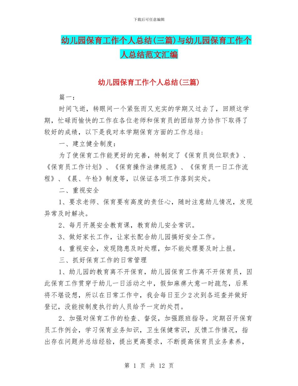幼儿园保育工作个人总结与幼儿园保育工作个人总结范文汇编_第1页
