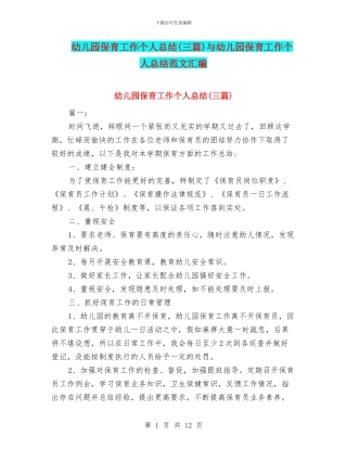 幼儿园保育工作个人总结与幼儿园保育工作个人总结范文汇编
