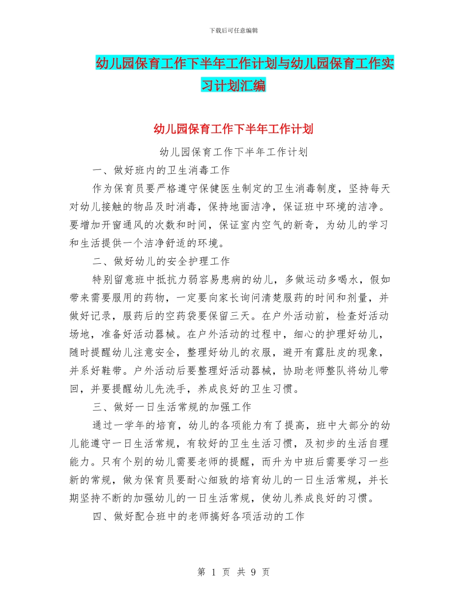 幼儿园保育工作下半年工作计划与幼儿园保育工作实习计划汇编_第1页