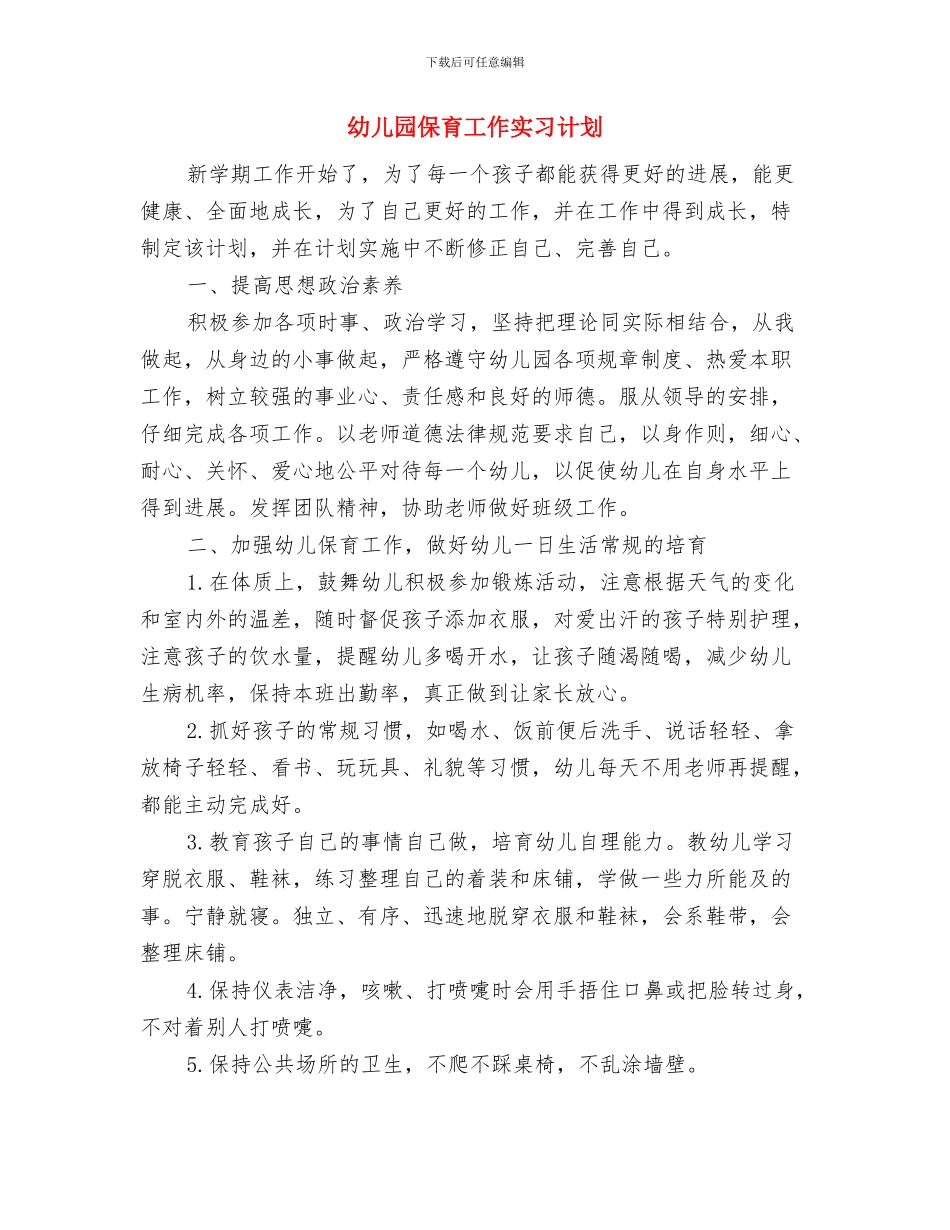 幼儿园保育工作下半年工作计划与幼儿园保育工作实习计划汇编_第3页