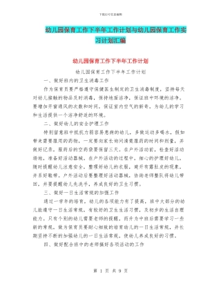 幼儿园保育工作下半年工作计划与幼儿园保育工作实习计划汇编