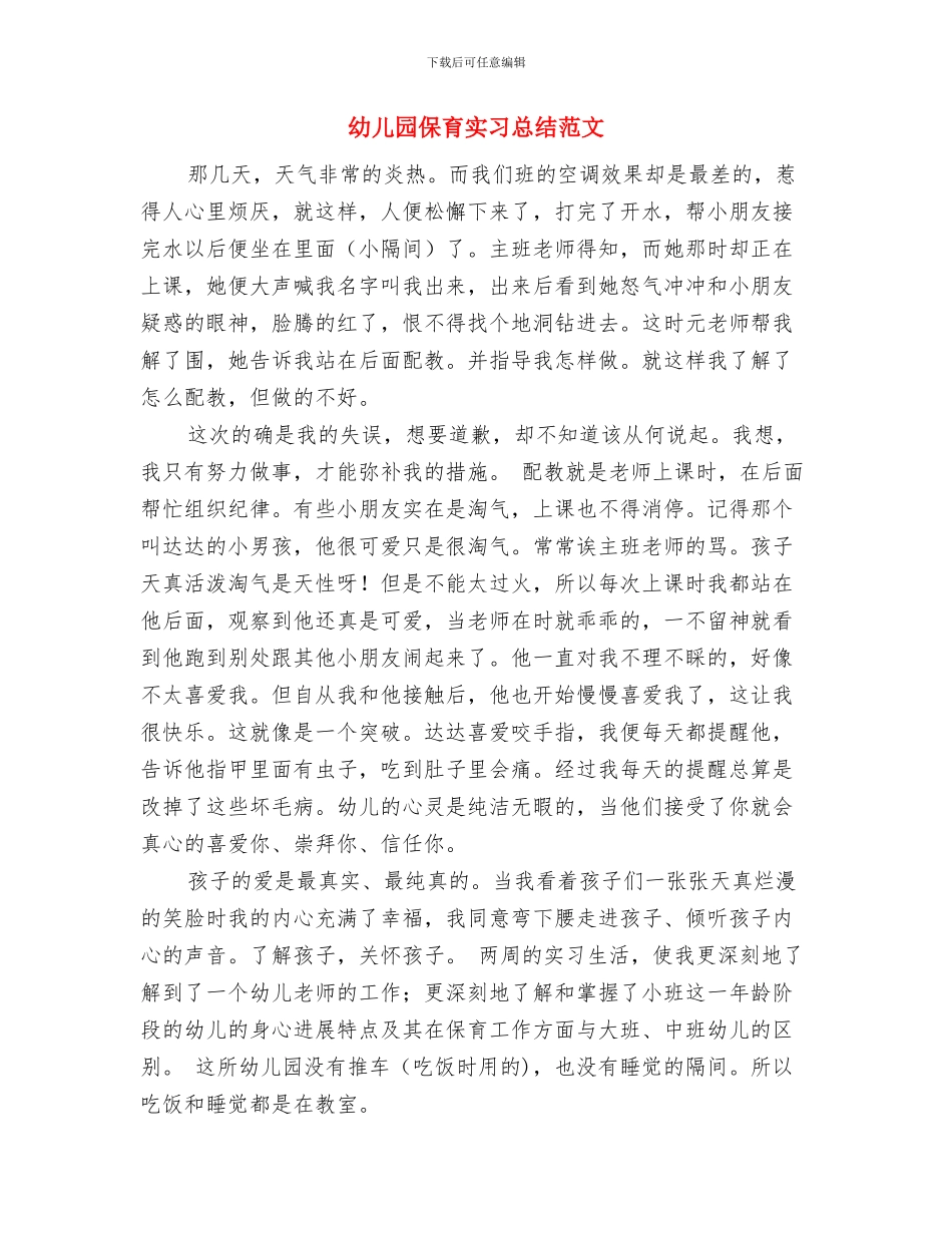 幼儿园保育实习总结与幼儿园保育实习总结范文汇编_第3页