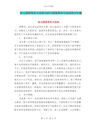 幼儿园保育实习总结与幼儿园保育实习总结范文汇编
