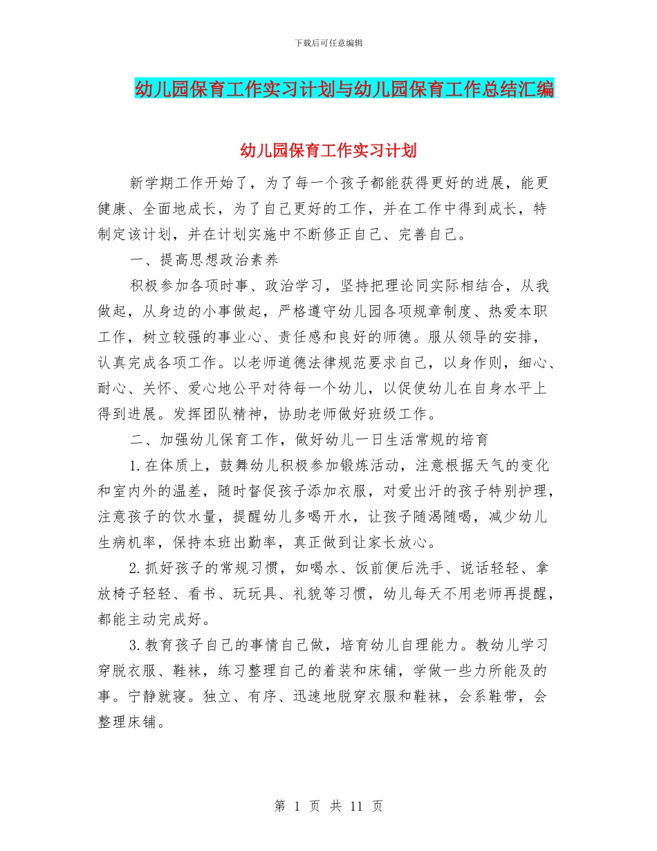幼儿园保育工作实习计划与幼儿园保育工作总结汇编_第1页