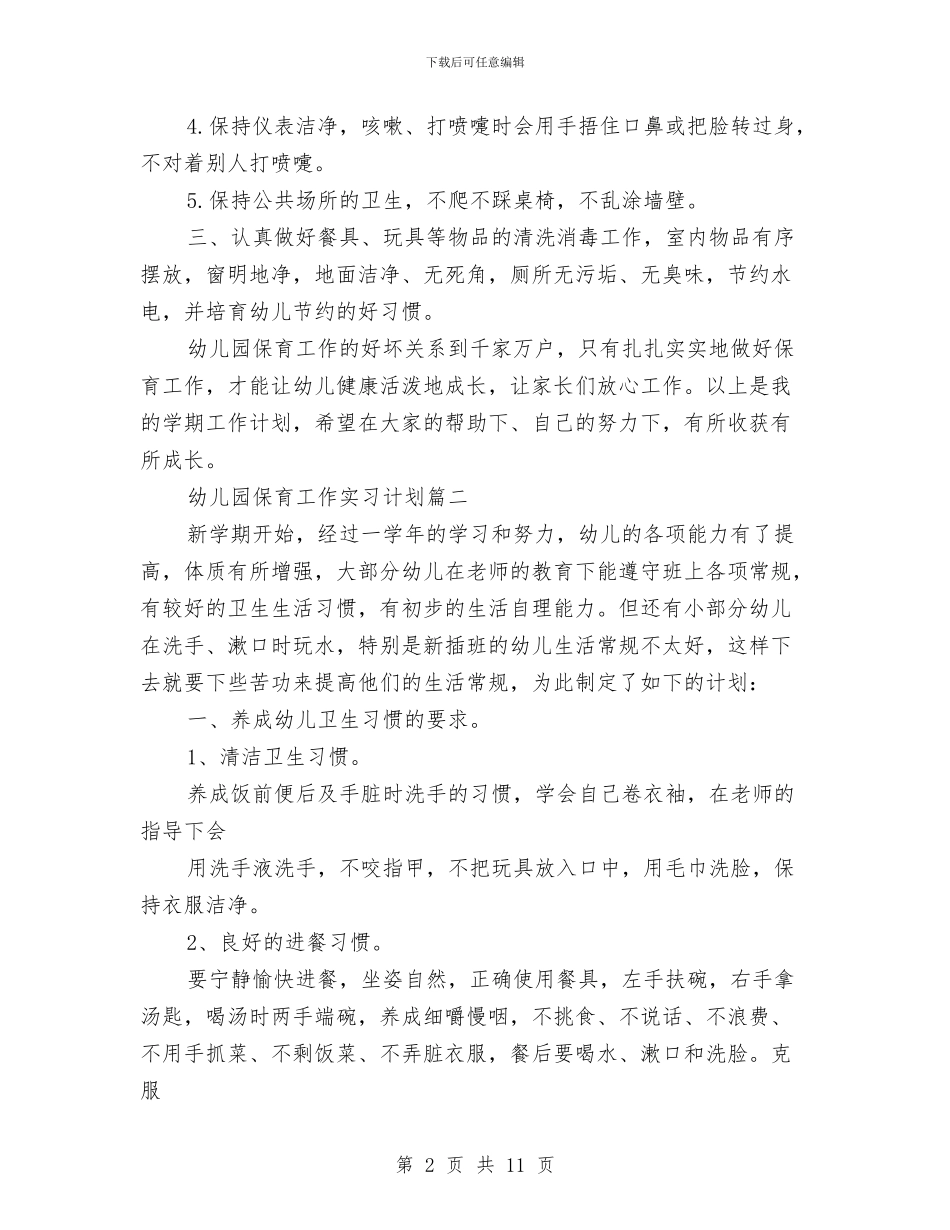 幼儿园保育工作实习计划与幼儿园保育工作总结汇编_第2页