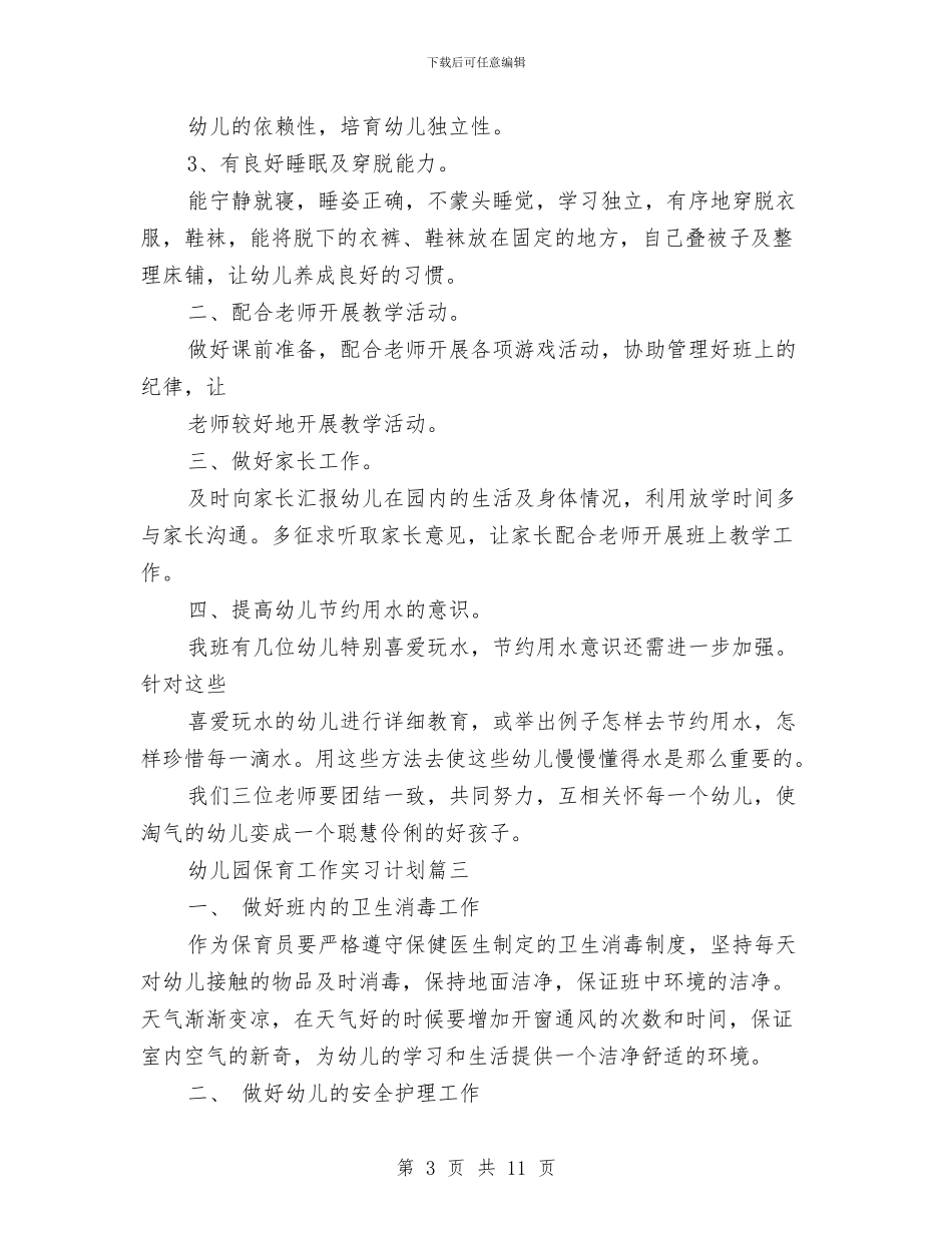 幼儿园保育工作实习计划与幼儿园保育工作总结汇编_第3页