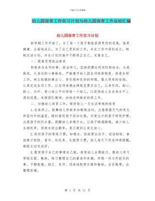幼儿园保育工作实习计划与幼儿园保育工作总结汇编