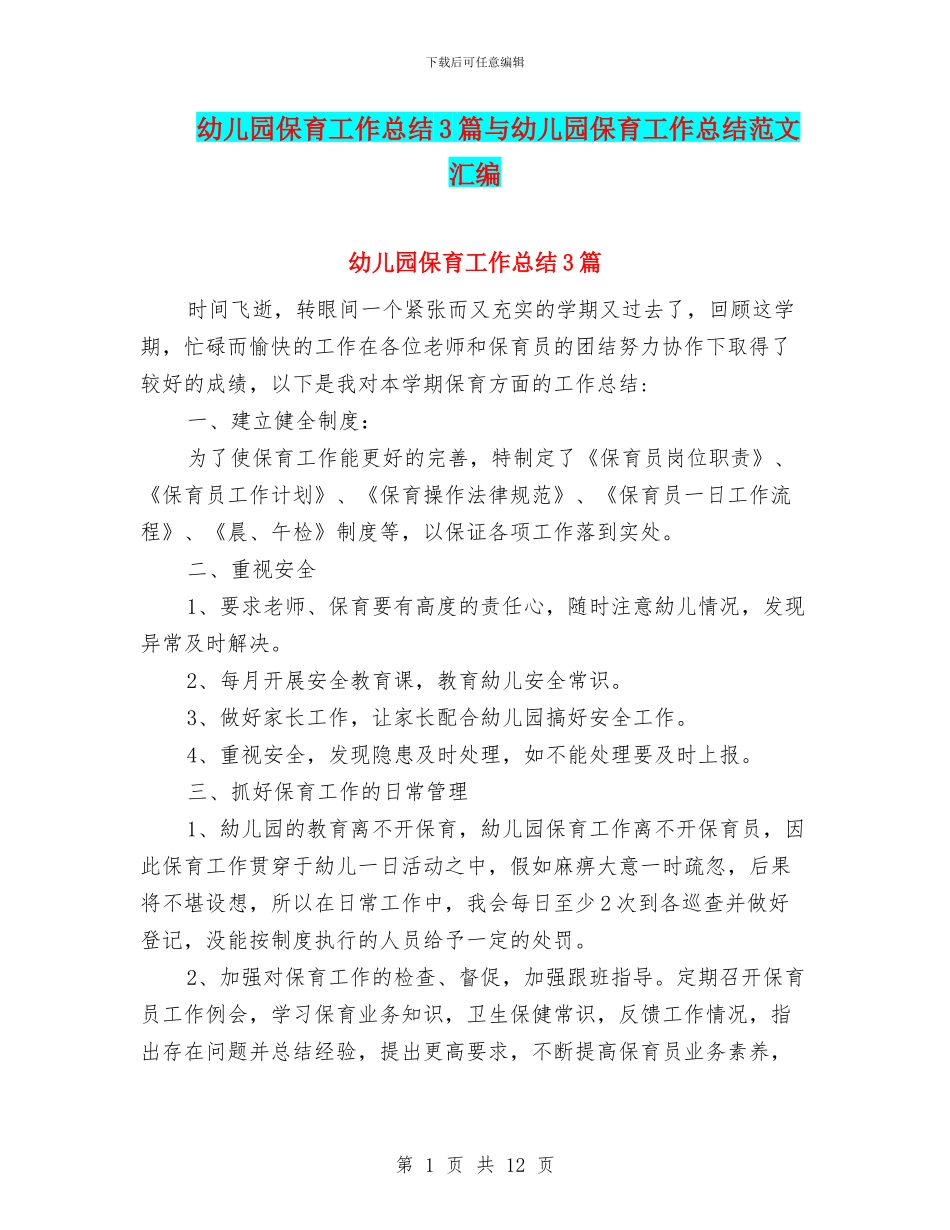 幼儿园保育工作总结3篇与幼儿园保育工作总结范文汇编_第1页