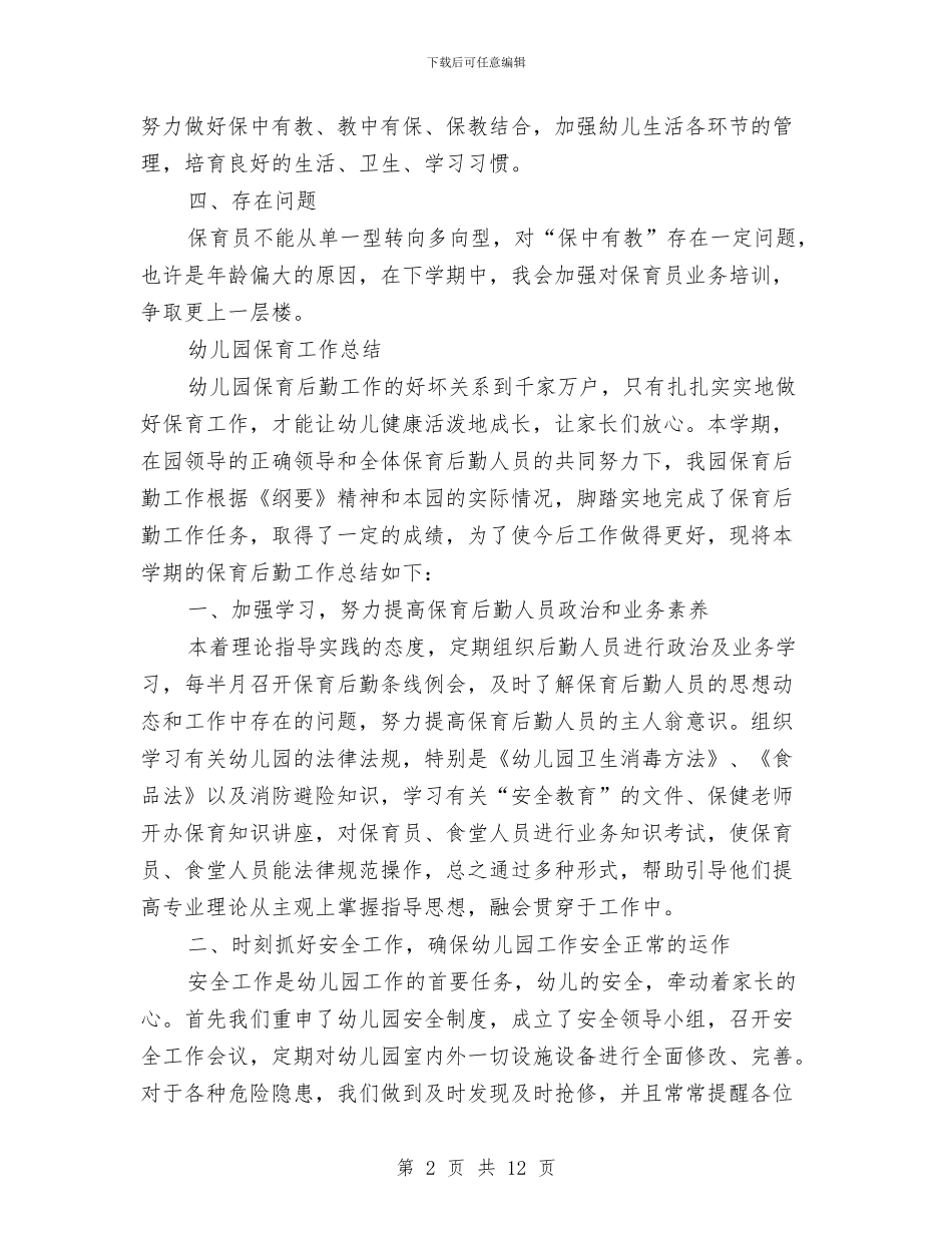 幼儿园保育工作总结3篇与幼儿园保育工作总结范文汇编_第2页