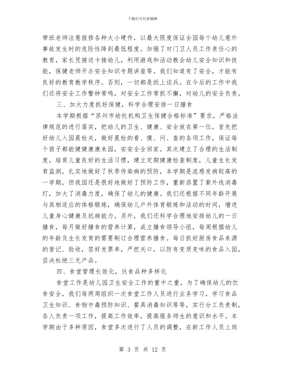 幼儿园保育工作总结3篇与幼儿园保育工作总结范文汇编_第3页