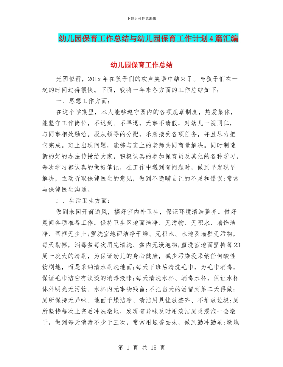 幼儿园保育工作总结与幼儿园保育工作计划4篇汇编_第1页