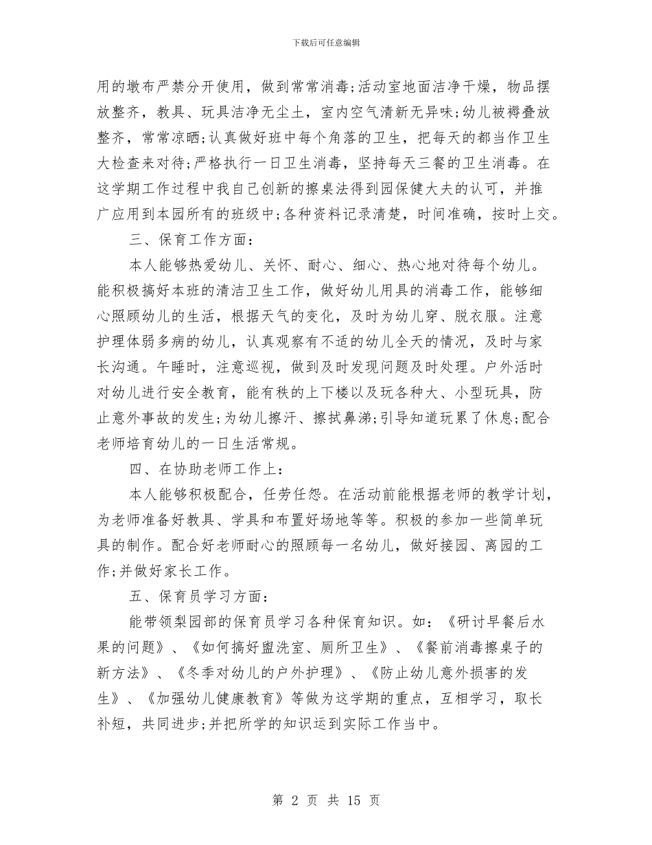 幼儿园保育工作总结与幼儿园保育工作计划4篇汇编_第2页