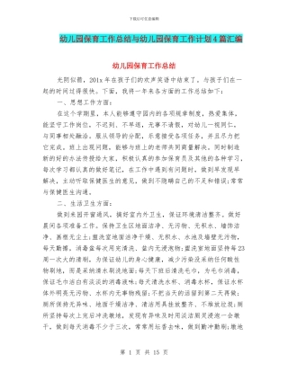 幼儿园保育工作总结与幼儿园保育工作计划4篇汇编