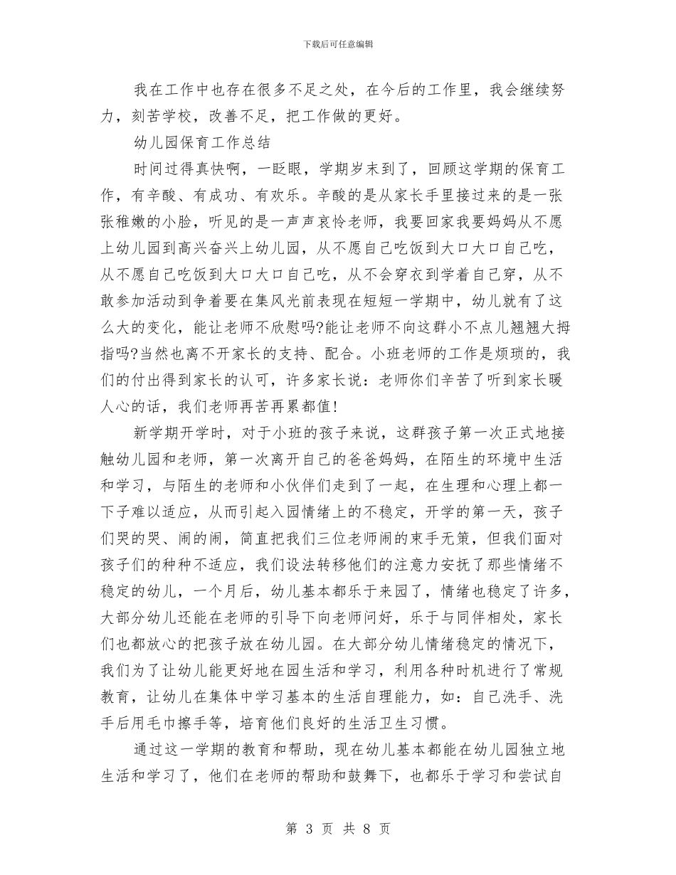 幼儿园保育工作总结与幼儿园保育工作计划汇编_第3页
