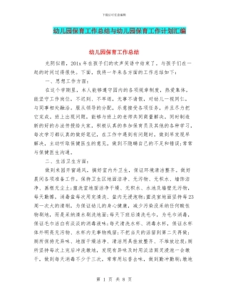 幼儿园保育工作总结与幼儿园保育工作计划汇编