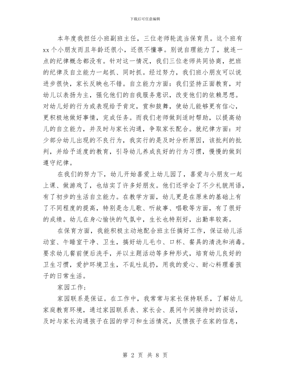 幼儿园保育工作总结范文与幼儿园保育工作总结范文范文汇编_第2页