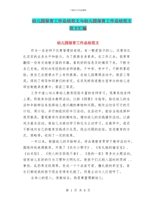 幼儿园保育工作总结范文与幼儿园保育工作总结范文范文汇编