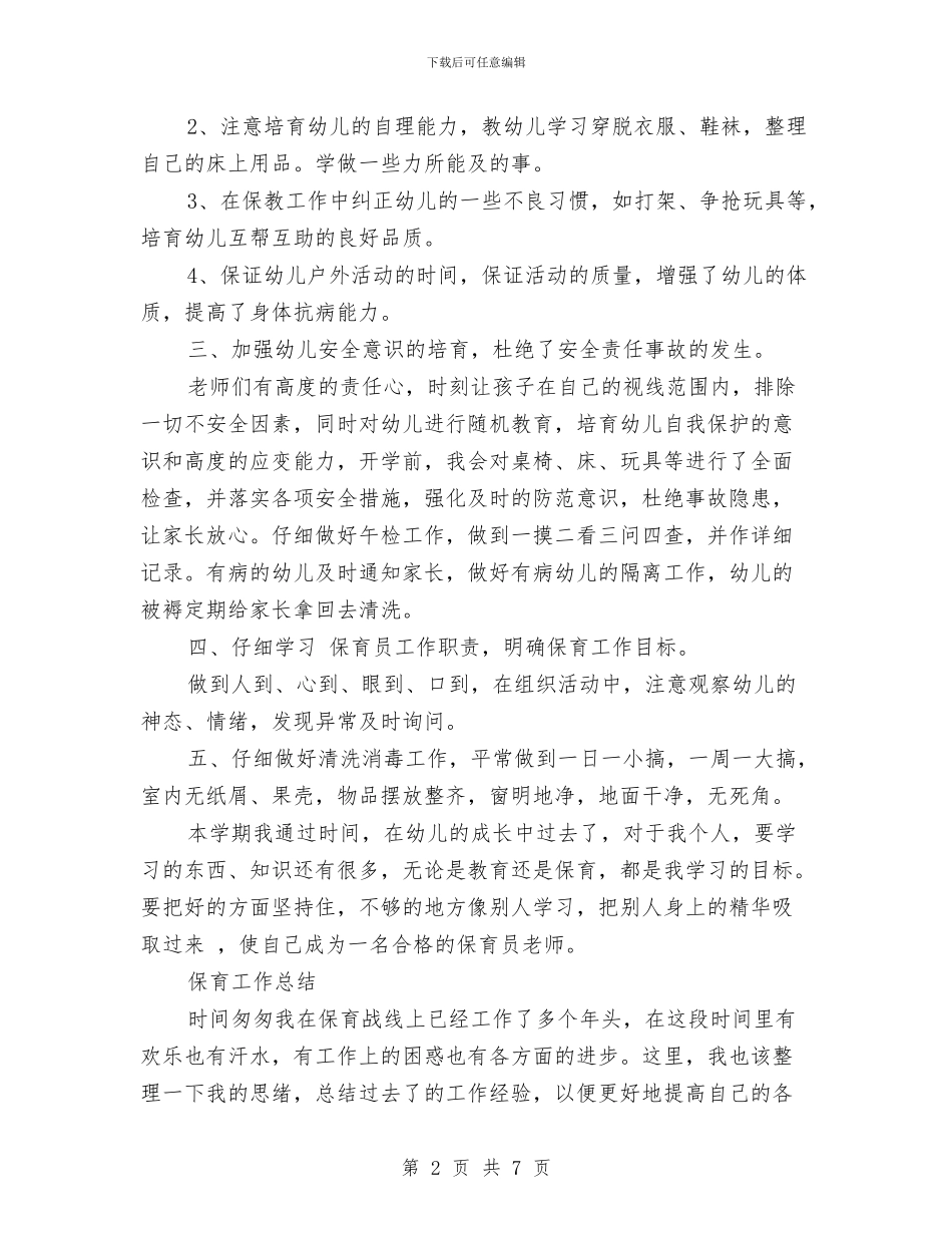 幼儿园保育工作总结范文范文与幼儿园保育工作计划汇编_第2页
