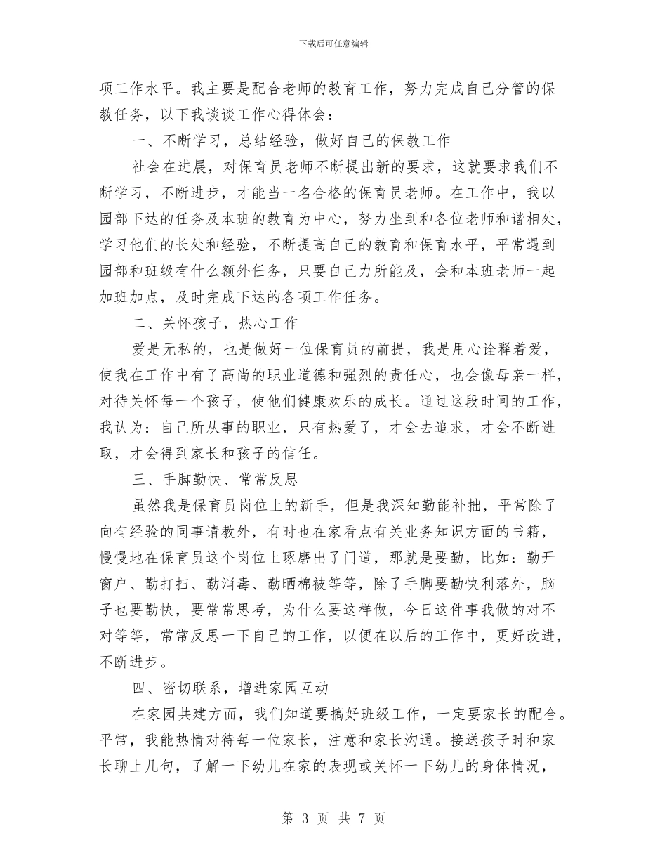 幼儿园保育工作总结范文范文与幼儿园保育工作计划汇编_第3页