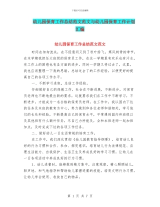 幼儿园保育工作总结范文范文与幼儿园保育工作计划汇编