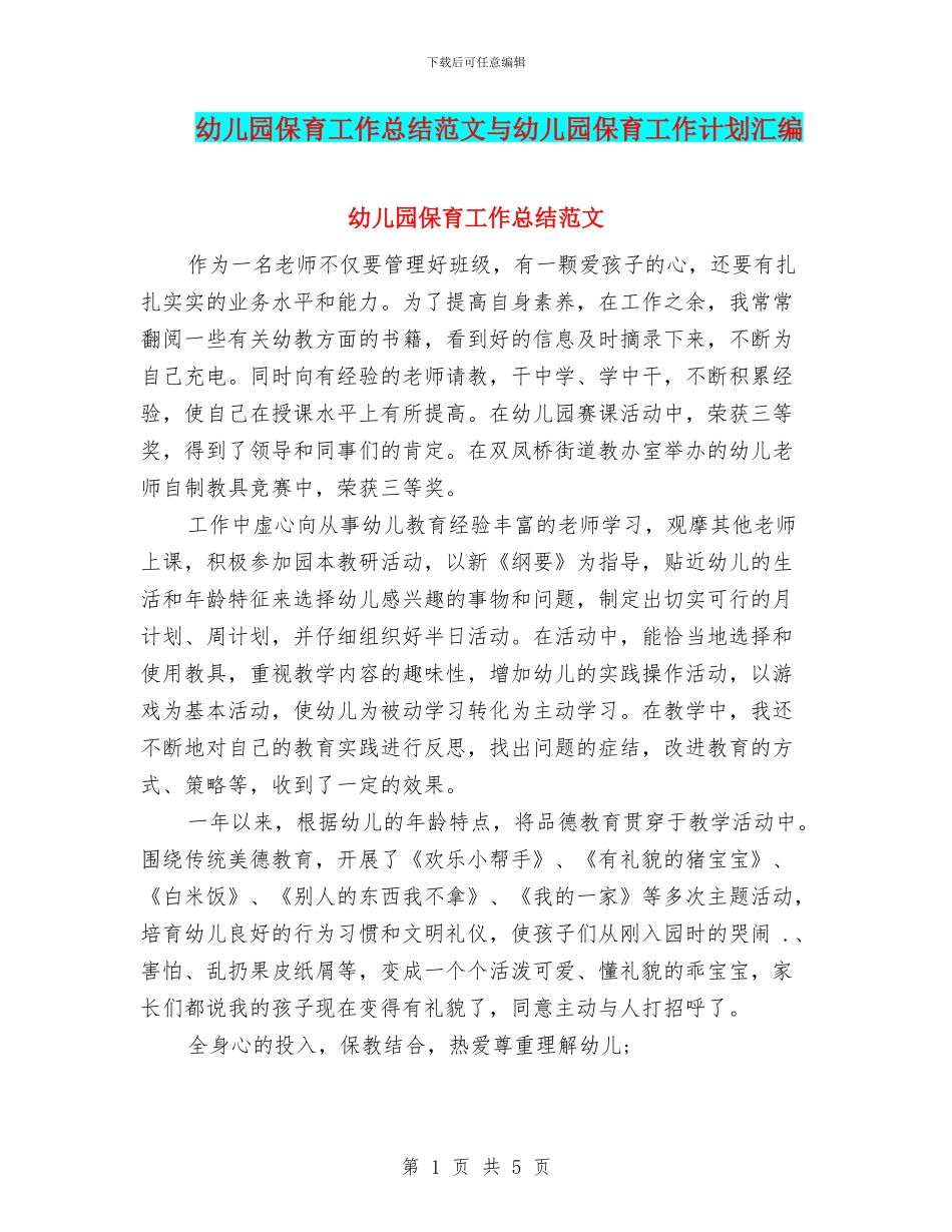 幼儿园保育工作总结范文与幼儿园保育工作计划汇编_第1页