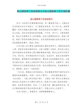 幼儿园保育工作总结范文与幼儿园保育工作计划汇编