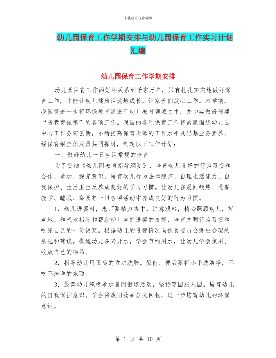 幼儿园保育工作学期安排与幼儿园保育工作实习计划汇编_第1页