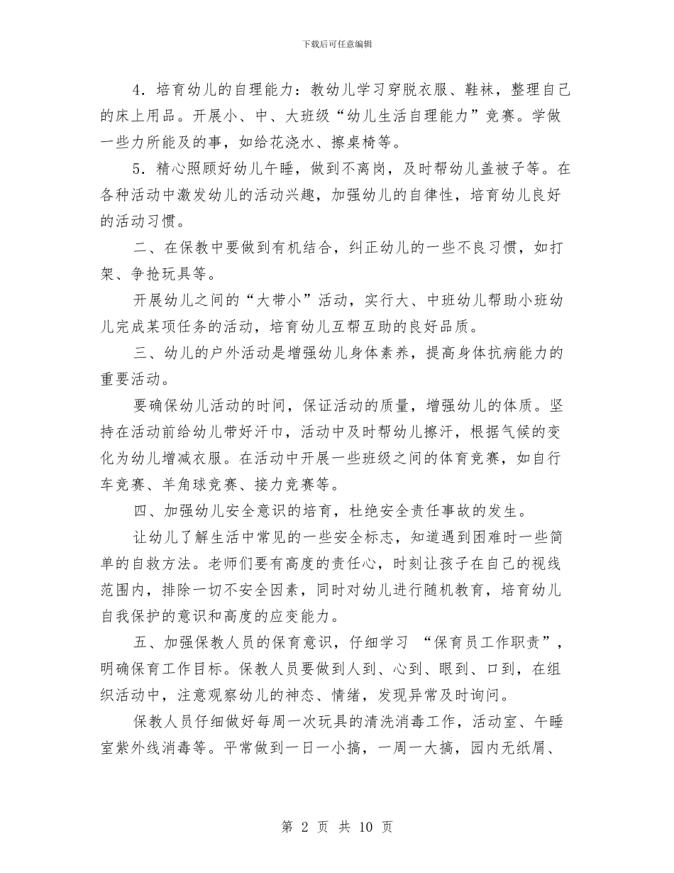 幼儿园保育工作学期安排与幼儿园保育工作实习计划汇编_第2页