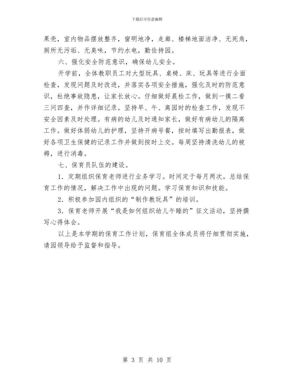 幼儿园保育工作学期安排与幼儿园保育工作实习计划汇编_第3页