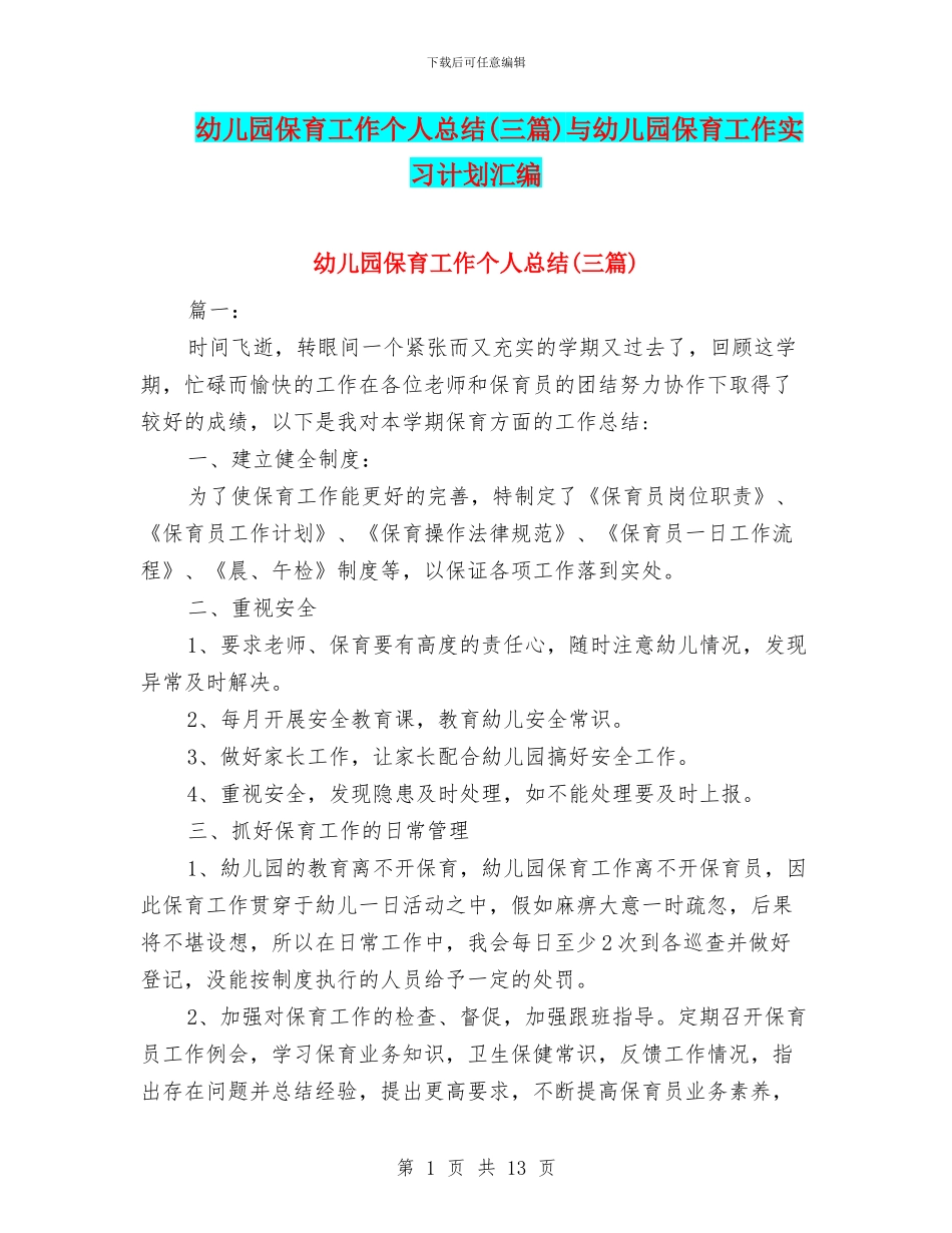幼儿园保育工作个人总结与幼儿园保育工作实习计划汇编_第1页