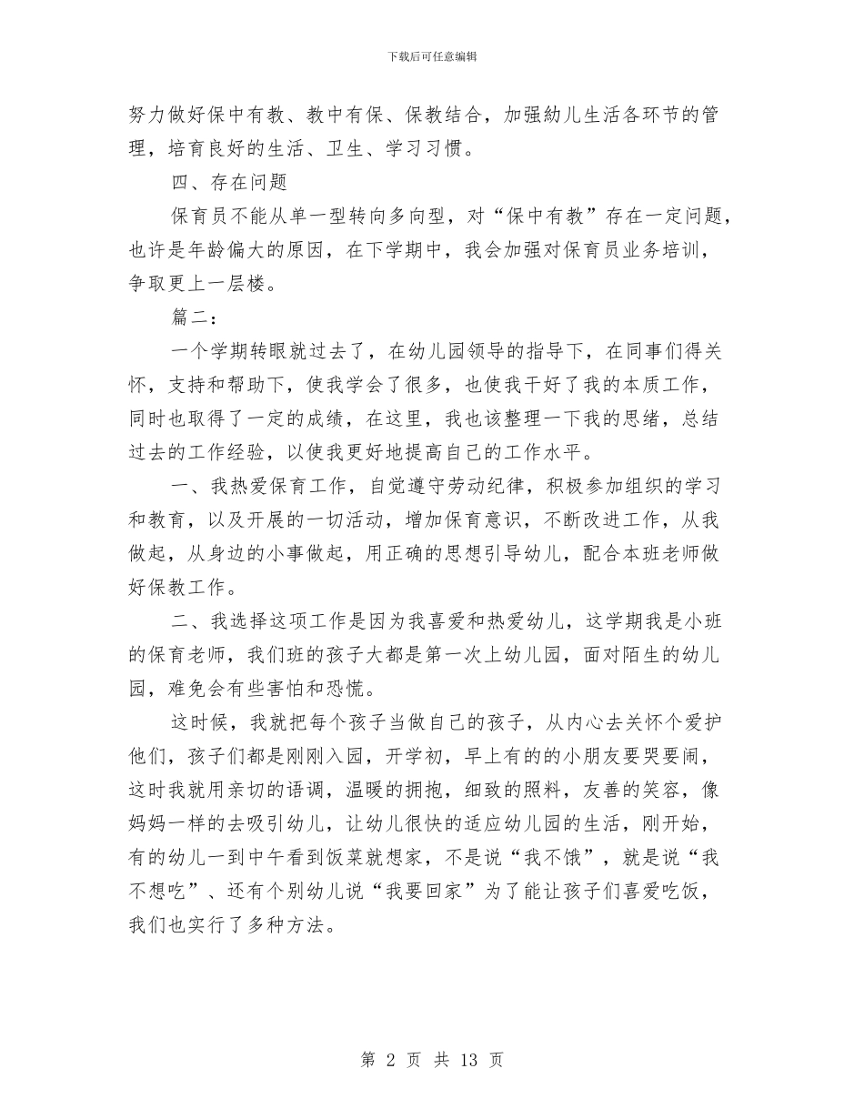 幼儿园保育工作个人总结与幼儿园保育工作实习计划汇编_第2页