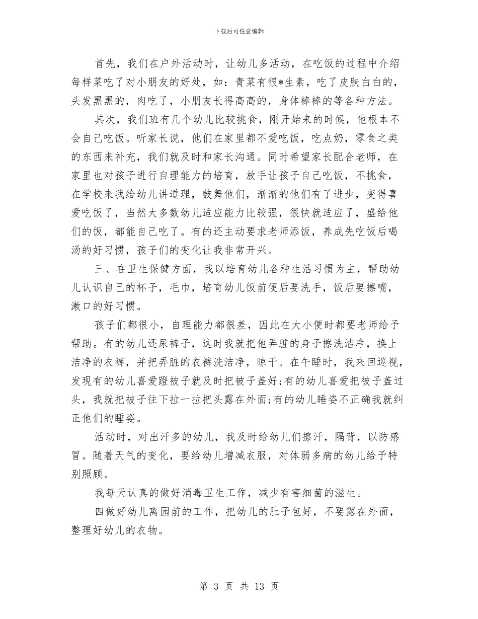幼儿园保育工作个人总结与幼儿园保育工作实习计划汇编_第3页