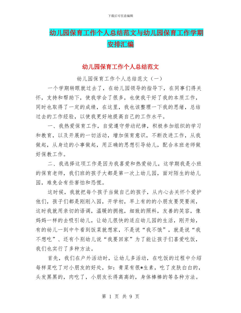 幼儿园保育工作个人总结范文与幼儿园保育工作学期安排汇编_第1页