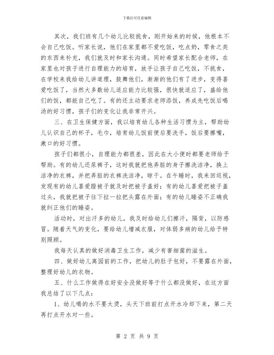幼儿园保育工作个人总结范文与幼儿园保育工作学期安排汇编_第2页