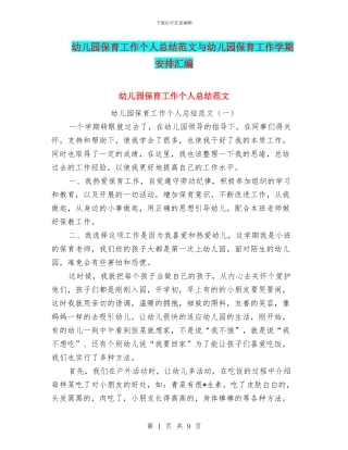 幼儿园保育工作个人总结范文与幼儿园保育工作学期安排汇编