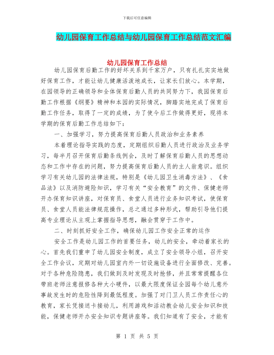 幼儿园保育工作总结与幼儿园保育工作总结范文汇编_第1页