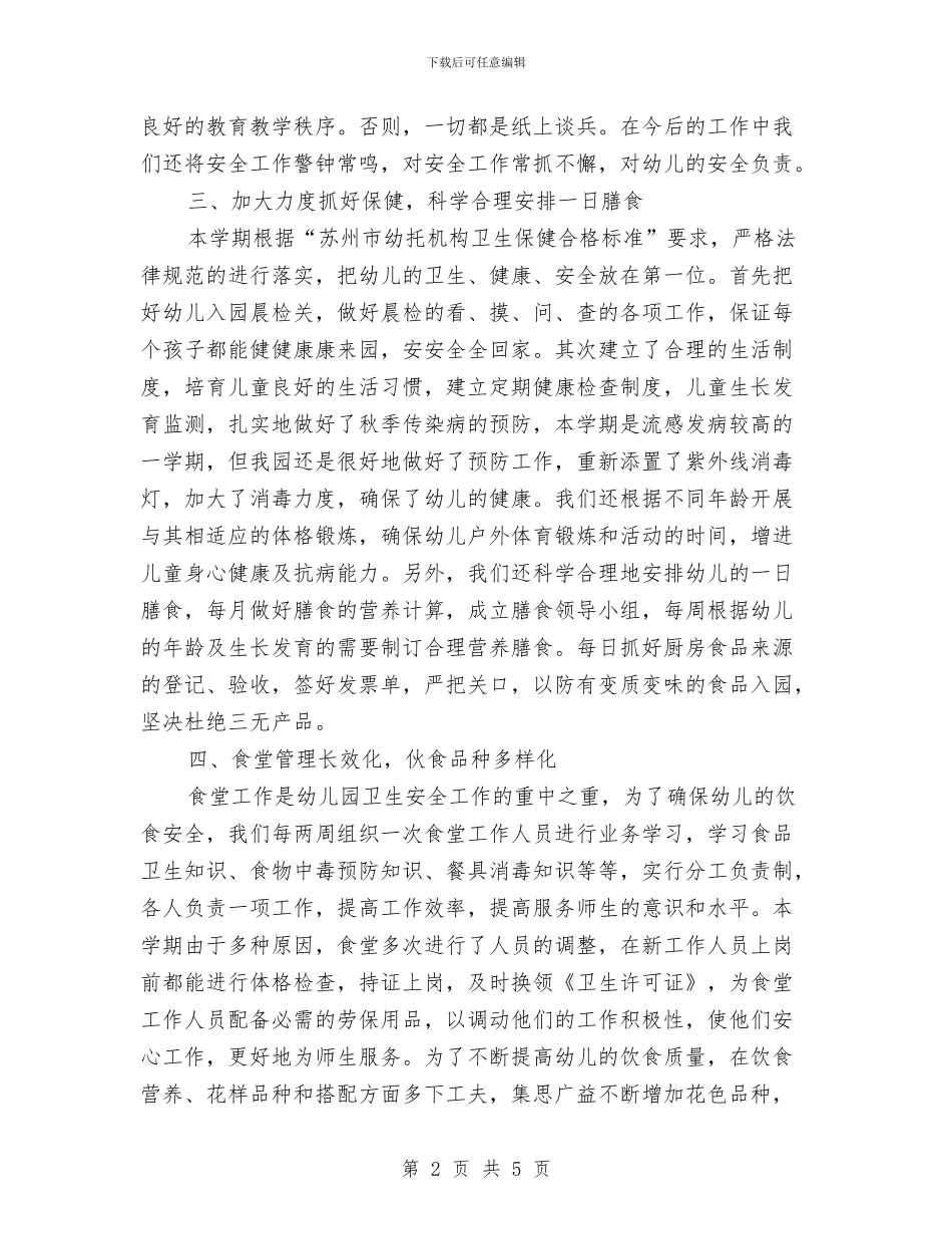 幼儿园保育工作总结与幼儿园保育工作总结范文汇编_第2页