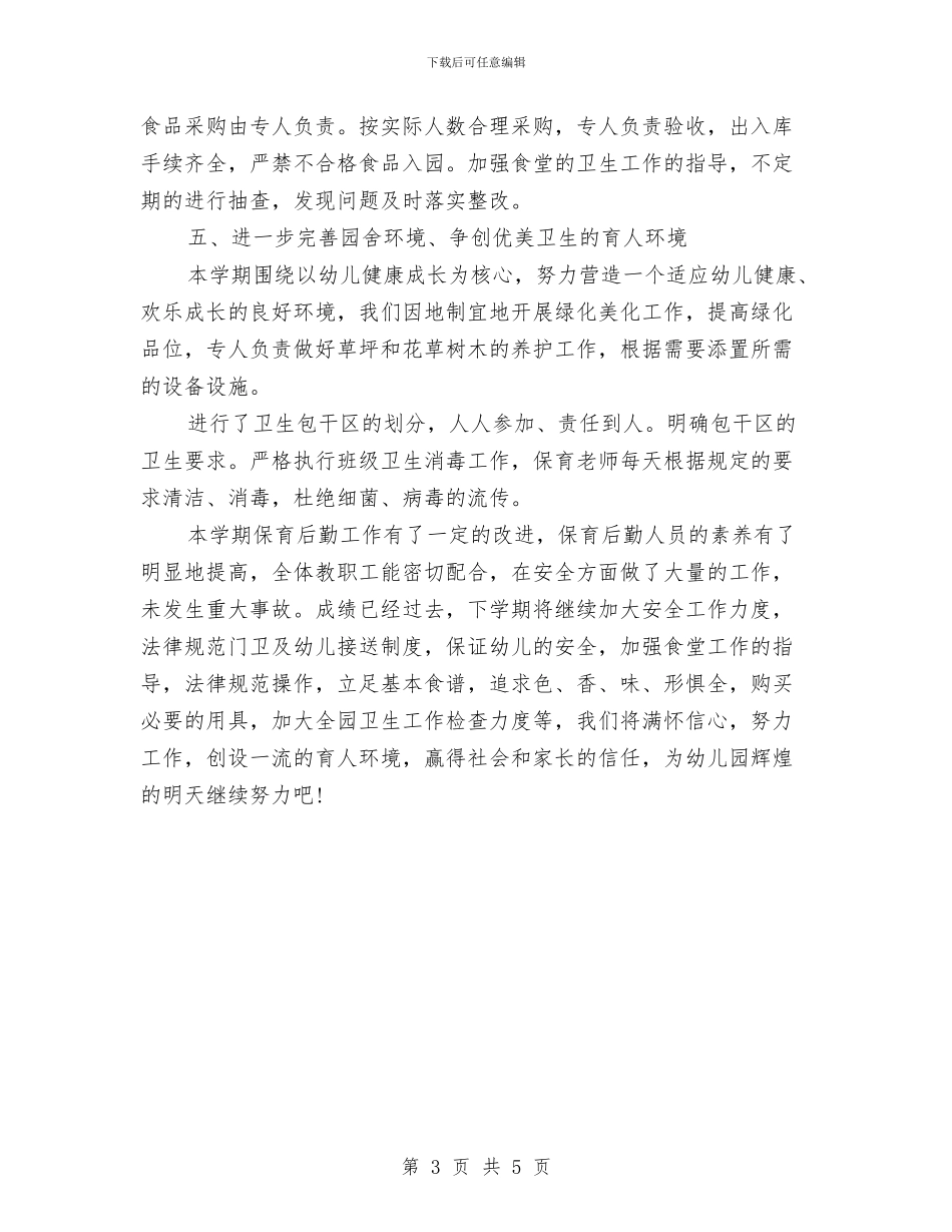 幼儿园保育工作总结与幼儿园保育工作总结范文汇编_第3页