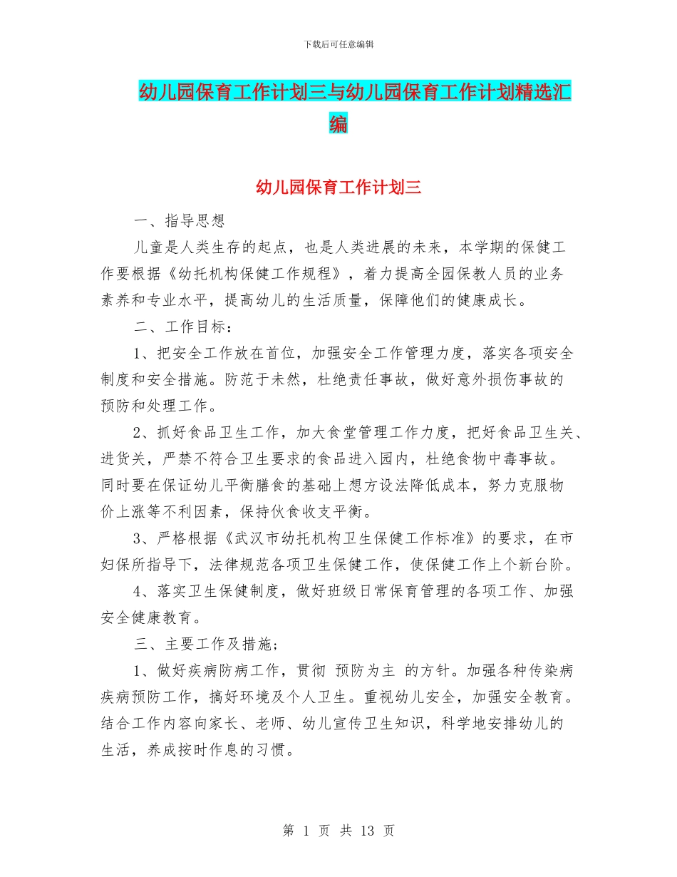 幼儿园保育工作计划三与幼儿园保育工作计划精选汇编_第1页