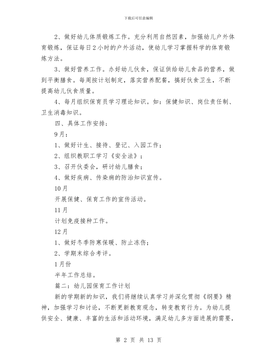 幼儿园保育工作计划三与幼儿园保育工作计划精选汇编_第2页