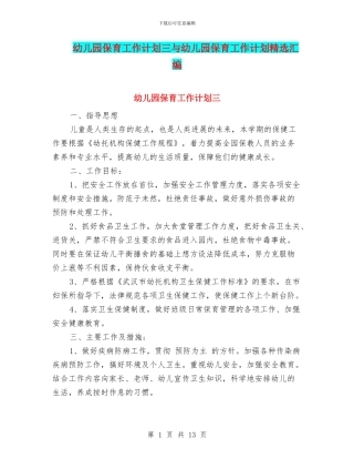 幼儿园保育工作计划三与幼儿园保育工作计划精选汇编