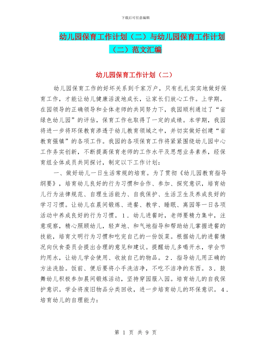 幼儿园保育工作计划与幼儿园保育工作计划(二)范文汇编_第1页