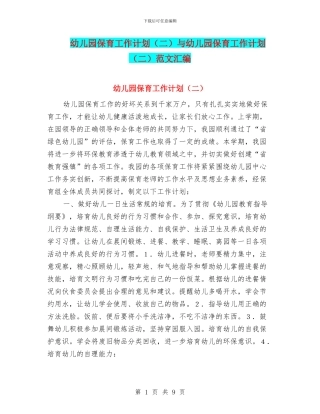 幼儿园保育工作计划与幼儿园保育工作计划(二)范文汇编