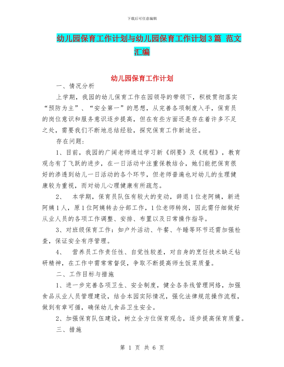 幼儿园保育工作计划与幼儿园保育工作计划3篇_第1页