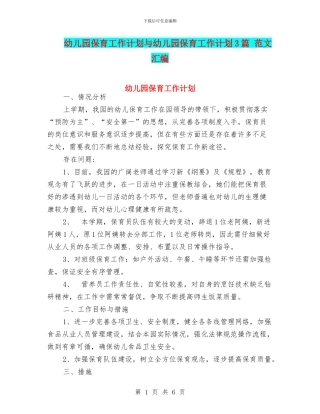 幼儿园保育工作计划与幼儿园保育工作计划3篇