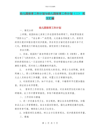 幼儿园保育工作计划与幼儿园保育工作计划