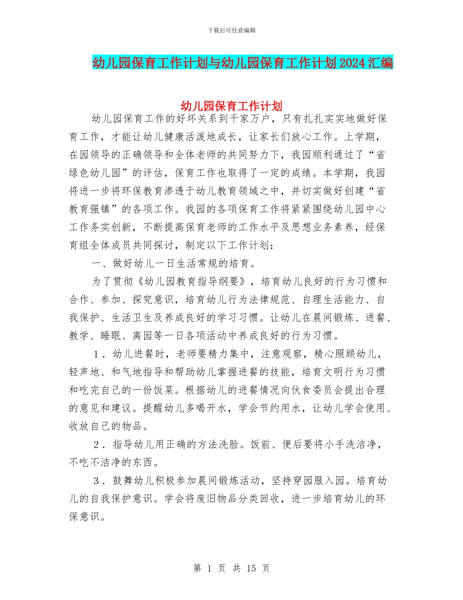 幼儿园保育工作计划与幼儿园保育工作计划2024汇编_第1页