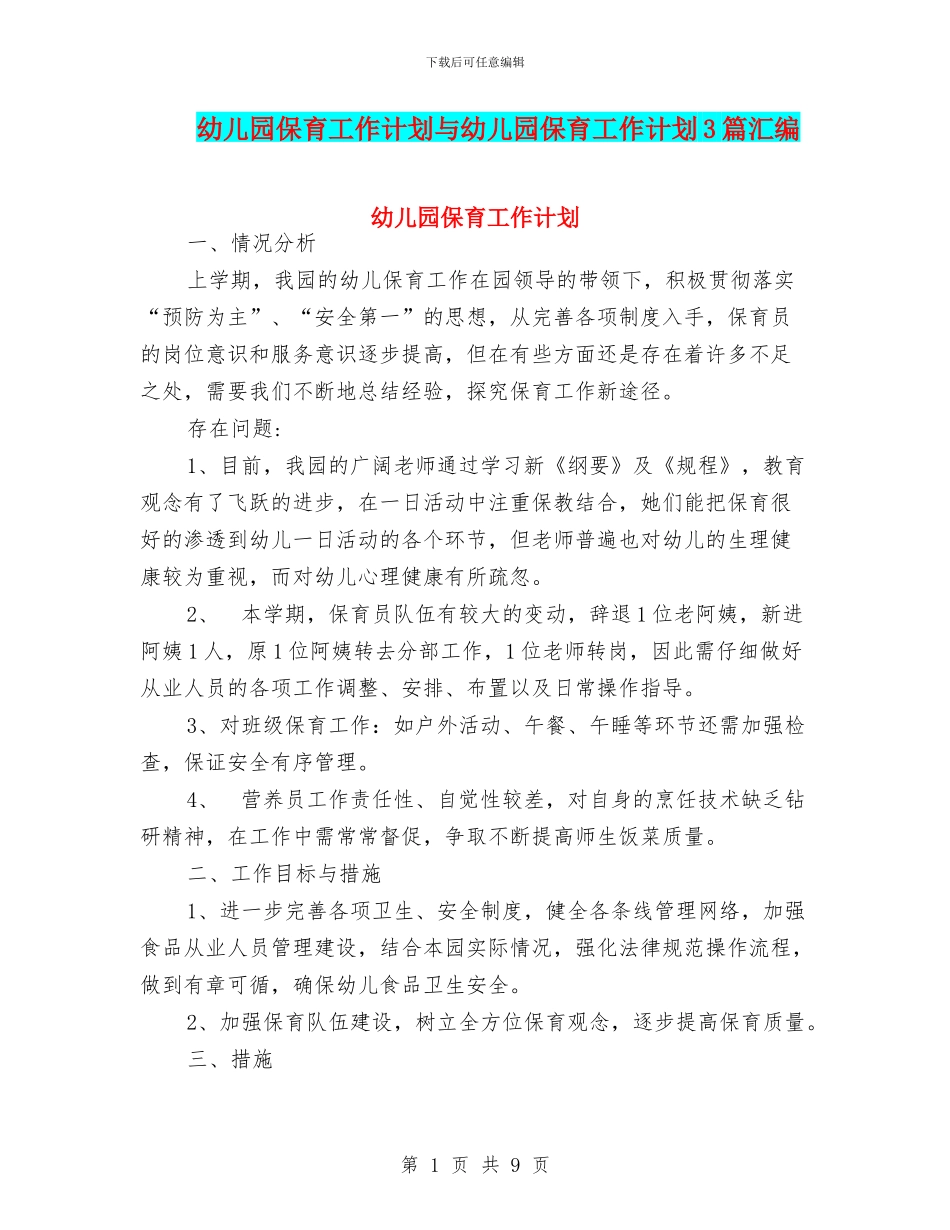 幼儿园保育工作计划与幼儿园保育工作计划3篇汇编_第1页