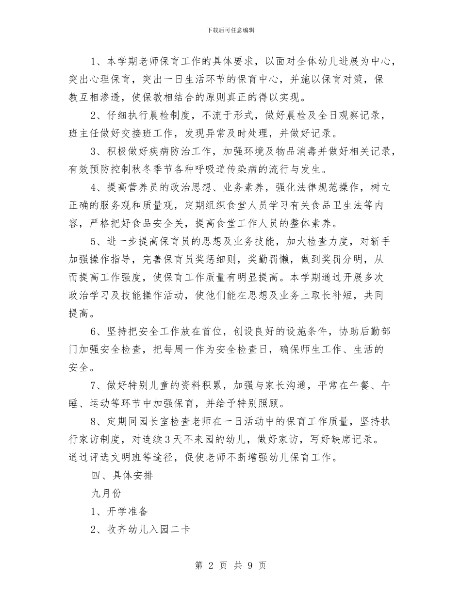 幼儿园保育工作计划与幼儿园保育工作计划3篇汇编_第2页