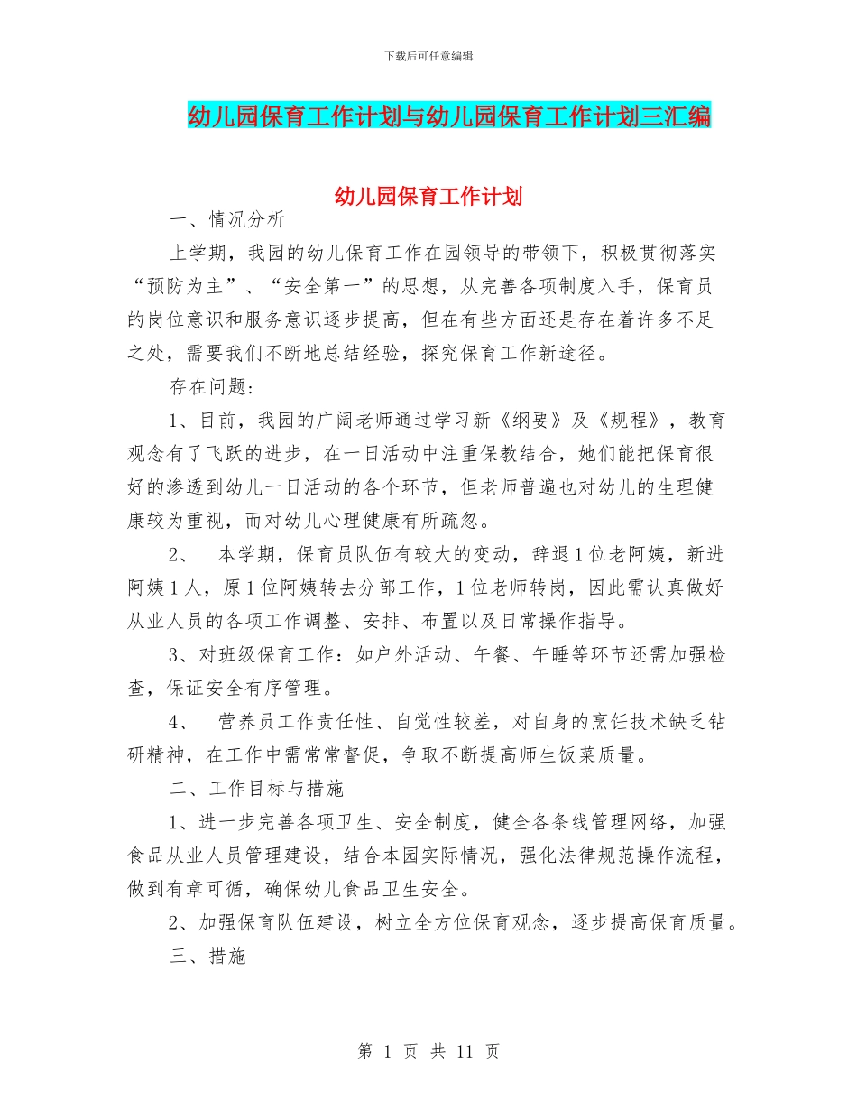 幼儿园保育工作计划与幼儿园保育工作计划三汇编_第1页